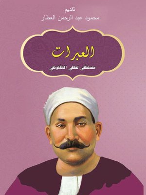 cover image of اَلْعَبَرَات
